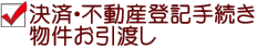 決済・不動産登記手続き 物件お引渡し 