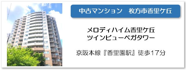 メロディハイム香里ケ丘ツインビューベガタワー物件ページへ