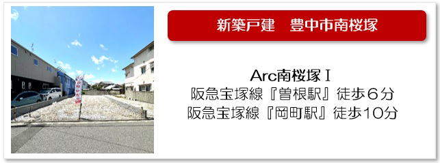 Arc南桜塚Ⅰ物件ページへ