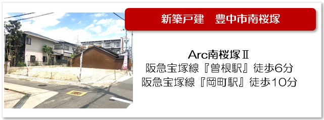 Arc南桜塚Ⅱ物件ページへ