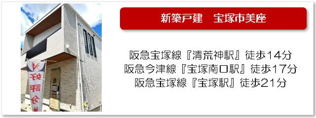 宝塚市美座2丁目物件ページへ