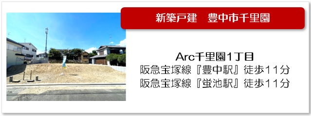 Arc千里園1丁目物件ページへ
