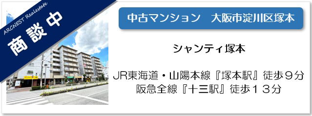 シャンティ塚本物件ページへ
