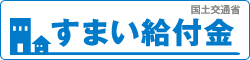 国土交通省すまい給付金